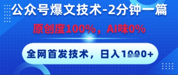 公众号爆文技术，2分钟一篇，原创度100%，AI味0%，复制粘贴，日入多张，全网首发【揭秘】-保成圈-山云人力,分享创业咨询_最新网络项目资源