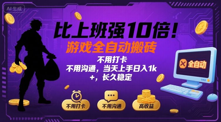 比上班强10倍！游戏全自动搬砖：不用打卡  不用沟通，当天上手日入1k +，长久稳定【揭秘】-保成圈-山云人力,分享创业咨询_最新网络项目资源