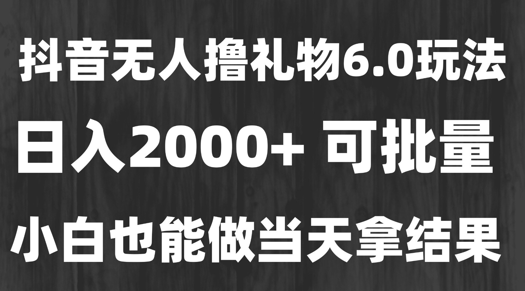 最新风口暴力撸金技术，无人撸礼物，长期稳定 一天收益2000+，小白当天…-保成圈-山云人力,分享创业咨询_最新网络项目资源