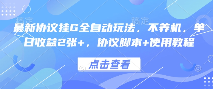 最新协议挂G全自动玩法，不用养机，单日收益2张+，协议脚本+使用教程【揭秘】-保成圈-山云人力,分享创业咨询_最新网络项目资源