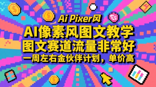 AI像素风图文教学，图文赛道流量非常好，一周左右金伙伴计划，单价高-保成圈-山云人力,分享创业咨询_最新网络项目资源