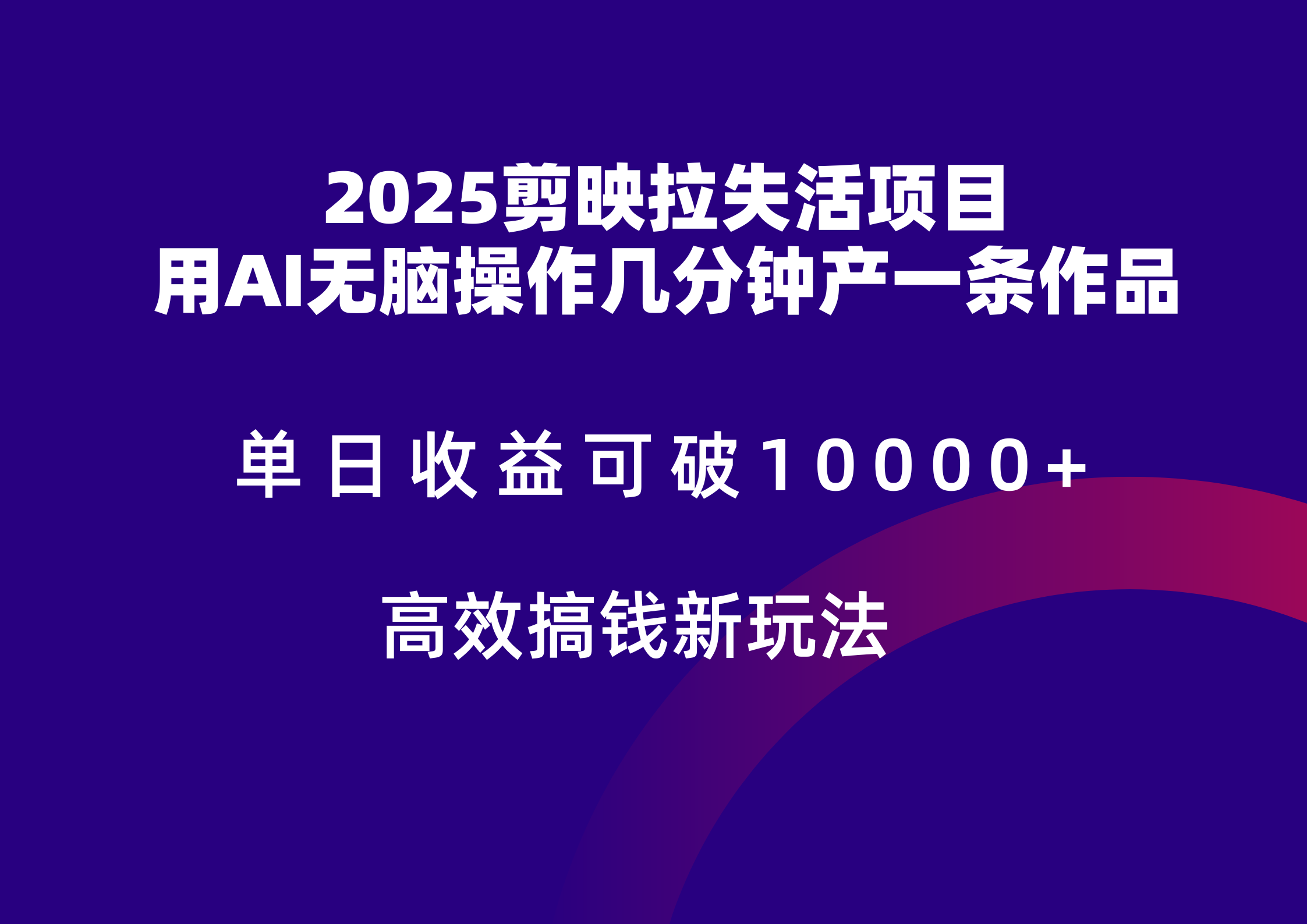 2025剪映拉新拉失活爆力收益，不扣量，官方链路，单日收益可达5位数-保成圈-山云人力,分享创业咨询_最新网络项目资源