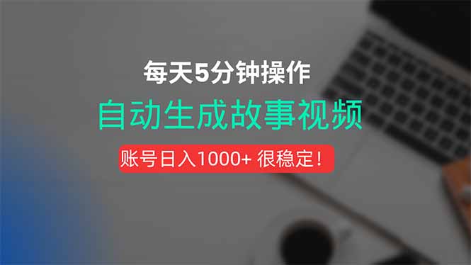 新玩法！一键生成故事短视频，剪辑配音全自动，操作不到5分钟！-保成圈-山云人力,分享创业咨询_最新网络项目资源