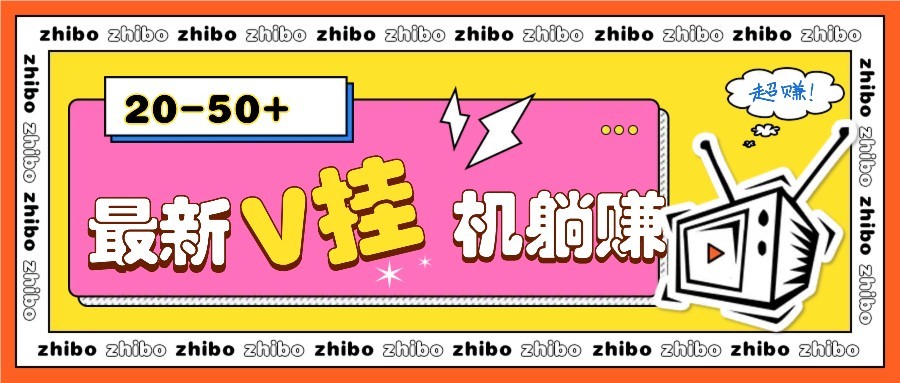 最新V挂机躺赚项目，零成本零门槛单号日收益10-100，月躺赚2000+-保成圈-山云人力,分享创业咨询_最新网络项目资源