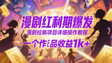 漫剧红利期爆发，漫剧拉新项目详细操作教程，一个作品收益1k+-保成圈-山云人力,分享创业咨询_最新网络项目资源