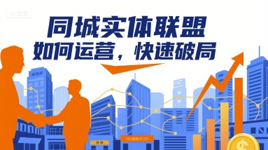 同城实体联盟如何运营，快速破局-保成圈-山云人力,分享创业咨询_最新网络项目资源
