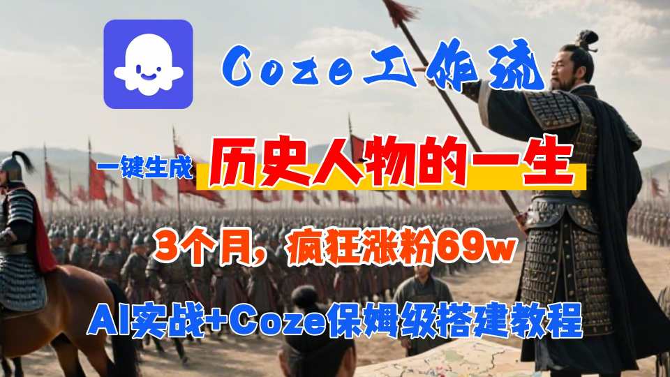 Coze工作流从0-1保姆级搭建教程，3个月涨粉69W，AI智能体一键生成历史人物一生视频，3分钟出一条，条条万赞-保成圈-山云人力,分享创业咨询_最新网络项目资源