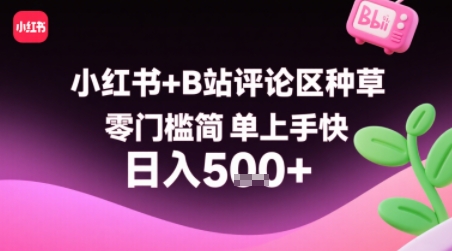 小红书+B站评论区种草，零门槛简单上手快 ，1分钟一单，只需复制粘贴评论就有钱-保成圈-山云人力,分享创业咨询_最新网络项目资源