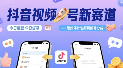 抖音视频号新赛道今日话题今日语录，撸伙伴计划跟视频号分成-保成圈-山云人力,分享创业咨询_最新网络项目资源