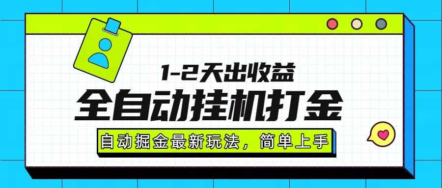 最新全自动打金玩法单日收益1000-2000-保成圈-山云人力,分享创业咨询_最新网络项目资源
