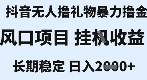 最新风口抖音无人暴力撸金技术，不违规不封号，一个小时收益2k+，小白当天拿结果【揭秘】-保成圈-山云人力,分享创业咨询_最新网络项目资源