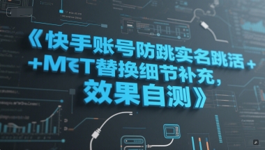快手账号防跳实名跳激活注册方式+MT替换细节补充，效果自测-保成圈-山云人力,分享创业咨询_最新网络项目资源