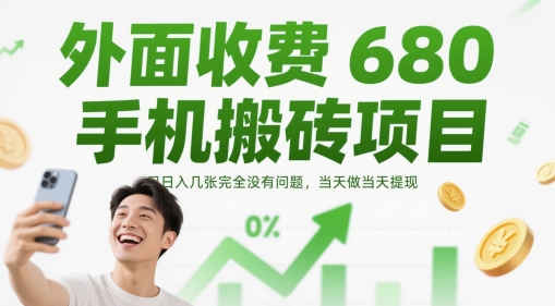 外面收费680手机搬砖项目，日入几张完全没有问题，当天做当天提现-保成圈-山云人力,分享创业咨询_最新网络项目资源