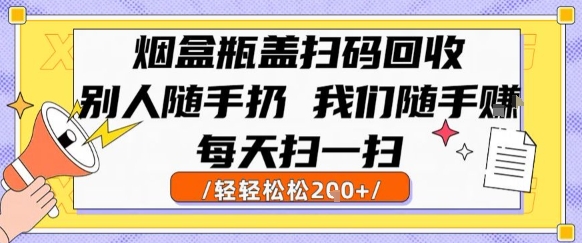 烟盒瓶盖扫码回收，别人随手扔 我们随手挣，闷声发大财，每天扫一扫，轻轻松松2张【揭秘】-保成圈-山云人力,分享创业咨询_最新网络项目资源