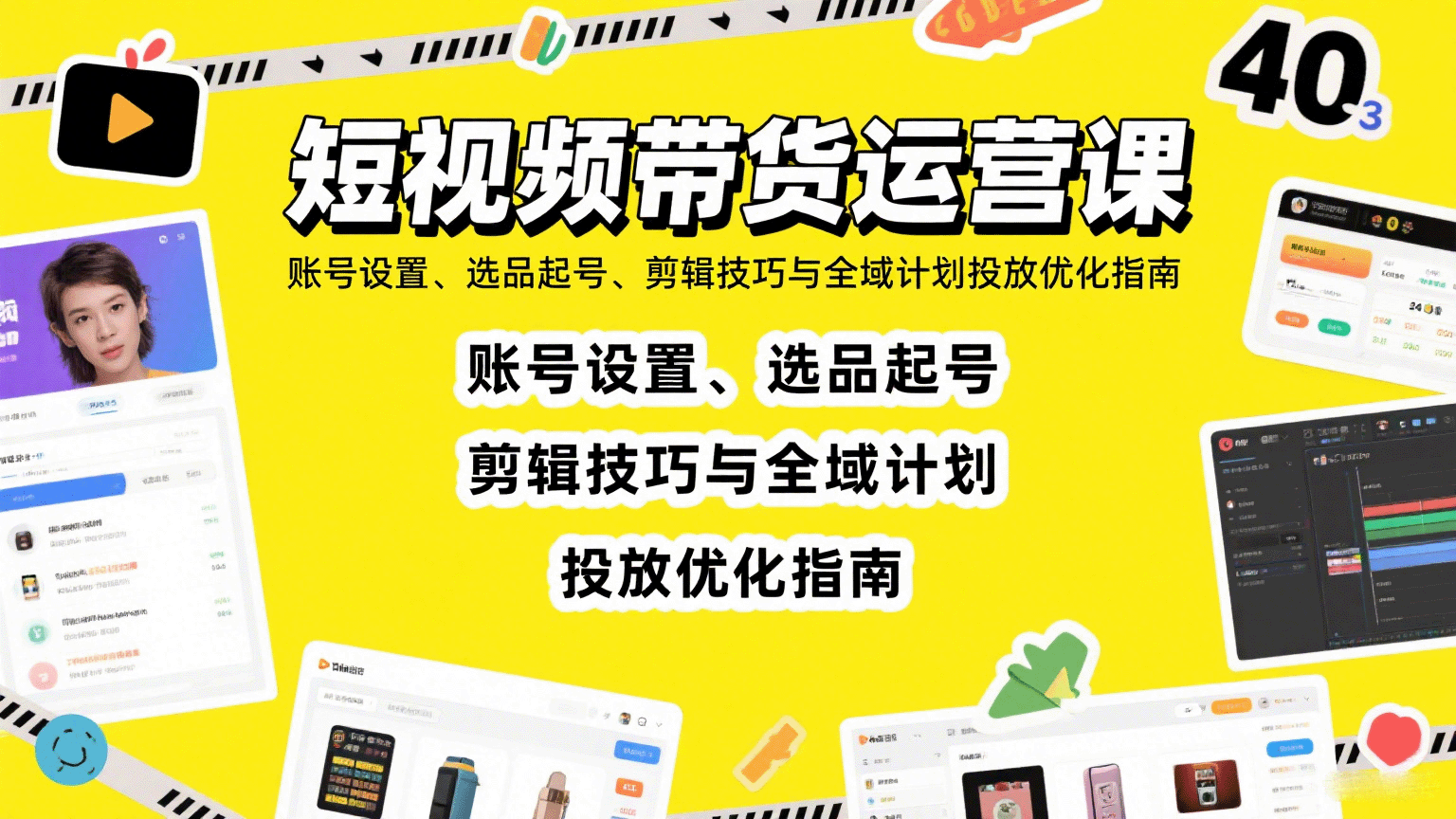 短视频带货运营课：账号设置、选品起号、剪辑技巧与全域计划投放优化指南-保成圈-山云人力,分享创业咨询_最新网络项目资源