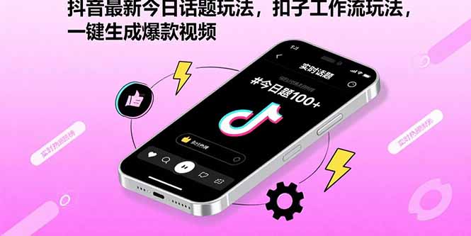 抖音最新今日话题玩法，扣子工作流玩法，一键生成爆款视频-保成圈-山云人力,分享创业咨询_最新网络项目资源