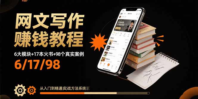 网文写作赚钱教程：6大模块+17本火书+98个真实例子 从入门到精通实战方法-保成圈-山云人力,分享创业咨询_最新网络项目资源