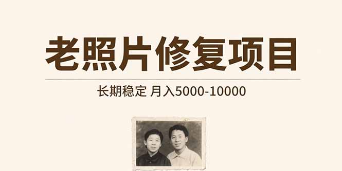 老照片修复项目   长期稳定 月入5000-10000-保成圈-山云人力,分享创业咨询_最新网络项目资源
