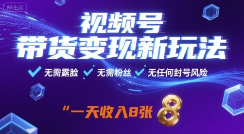 视频号带货变现新玩法，无需露脸，无需粉丝，无任何封号风险，一天收益8张【揭秘】-保成圈-山云人力,分享创业咨询_最新网络项目资源