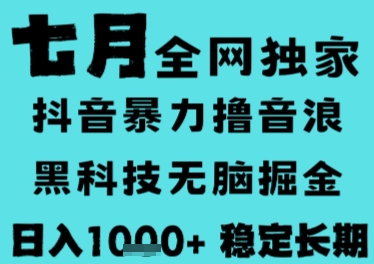 7月最新风口抖音无人直播撸音浪，长期稳定，非短期，全自动运行，低门槛无脑，日入1k+【揭秘】-保成圈-山云人力,分享创业咨询_最新网络项目资源