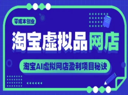 淘宝虚拟品网店，零成本创业，淘宝AI虚拟网店盈利项目秘诀-保成圈-山云人力,分享创业咨询_最新网络项目资源