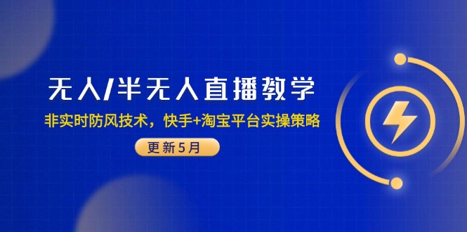 无人/半无人直播教学：非实时防风技术，快手+淘宝平台实操策略(更新5月-保成圈-山云人力,分享创业咨询_最新网络项目资源