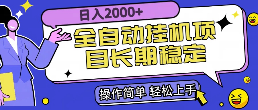 全自动挂机项目日入2000+长期稳定收益-保成圈-山云人力,分享创业咨询_最新网络项目资源