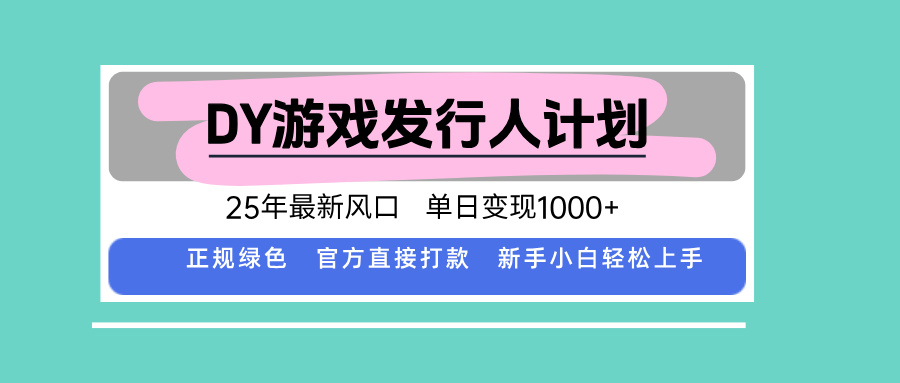 DY小游戏发行人计划，25年最新风口，单日变现1000+，官方 直接打款，新…-保成圈-山云人力,分享创业咨询_最新网络项目资源