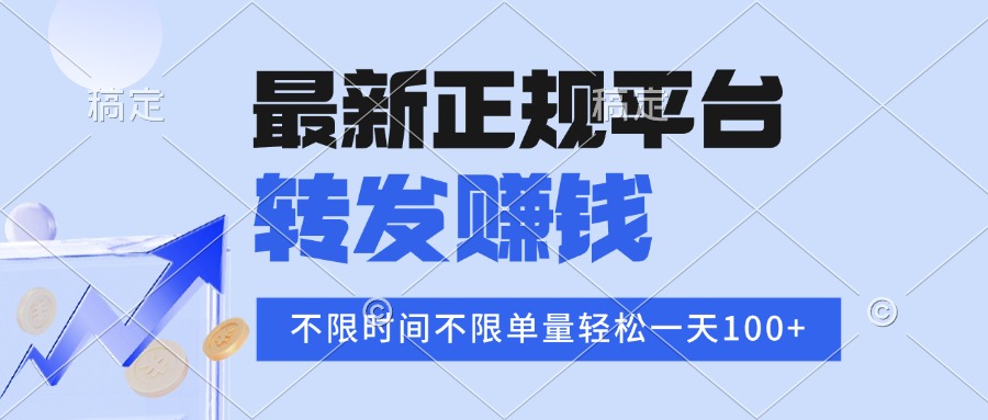 2025年最新正规平台 转发赚钱 不限单量，单价高，一天轻松100+-保成圈-山云人力,分享创业咨询_最新网络项目资源