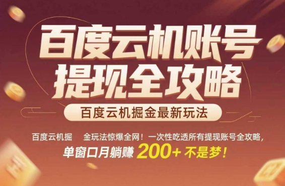 百度云机掘金玩法惊爆全网！一次性吃透所有提现账号全攻略，单窗口月躺入200+【揭秘】-保成圈-山云人力,分享创业咨询_最新网络项目资源