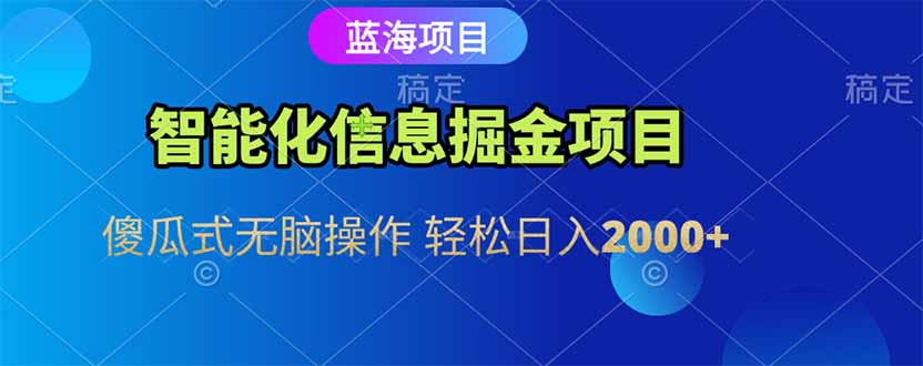 智能化信息蓝海掘金项目 傻瓜式无脑操作 轻松日入2000+-保成圈-山云人力,分享创业咨询_最新网络项目资源