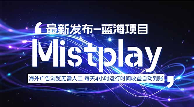 8月中旬新项目Mistplay海外游戏广告，每天自动运行2-4小时无需人工值…-保成圈-山云人力,分享创业咨询_最新网络项目资源
