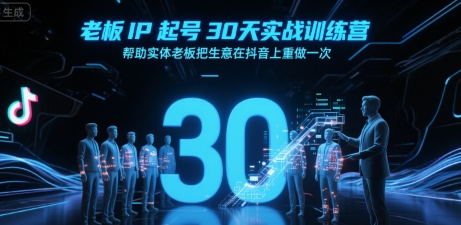 老板IP起号30天实战训练营，帮助实体老板把生意在抖音上重做一次-保成圈-山云人力,分享创业咨询_最新网络项目资源