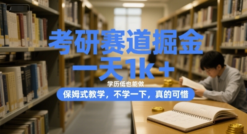 考研赛道掘金，一天1k+，学历低也能做，保姆式教学，不学一下，真的可惜【揭秘】-保成圈-山云人力,分享创业咨询_最新网络项目资源