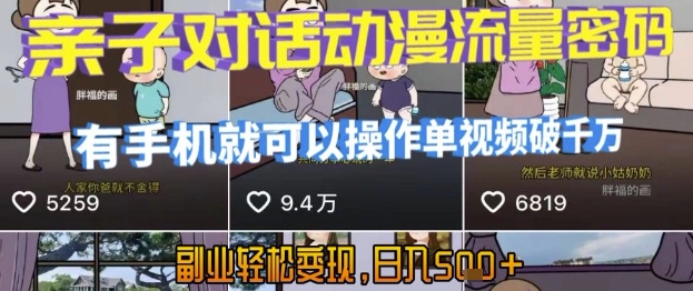 AI引爆短视频，亲子对话动漫流量密码，有手机就可以操作，单视频破千万播放，副业轻松变现，日入5张【揭秘】-保成圈-山云人力,分享创业咨询_最新网络项目资源