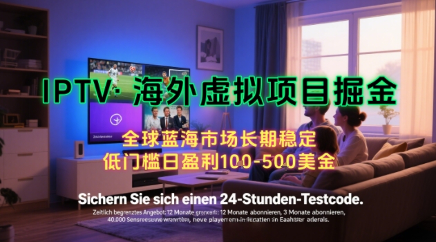 【海外虚拟项目掘金】日入100-200美刀，自己在家就可以闷声发大财，长期可做，工作室可复制扩大【揭秘】-保成圈-山云人力,分享创业咨询_最新网络项目资源