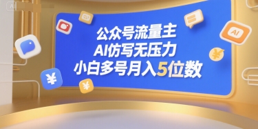公众号流量主，AI仿写无压力，小白多号月入5位数-保成圈-山云人力,分享创业咨询_最新网络项目资源