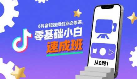 抖音短视频创业必修课，零基础小白速成班-保成圈-山云人力,分享创业咨询_最新网络项目资源