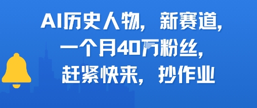 AI历史人物新赛道，一个月40W粉丝，赶紧快来抄作业-保成圈-山云人力,分享创业咨询_最新网络项目资源