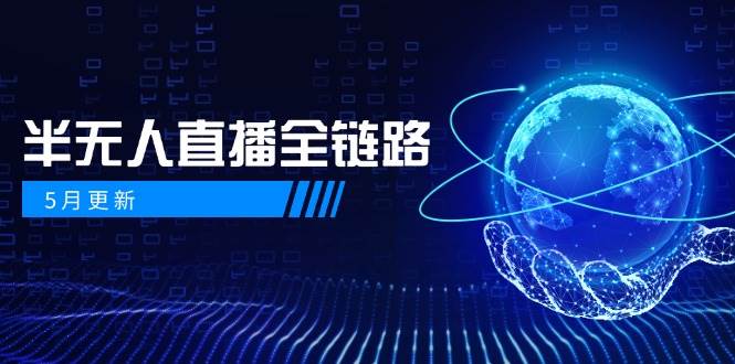 半无人直播全链路：AI数字人+千川截流实战，女装选品与防违规处理稳定玩法(5月更新)-保成圈-山云人力,分享创业咨询_最新网络项目资源
