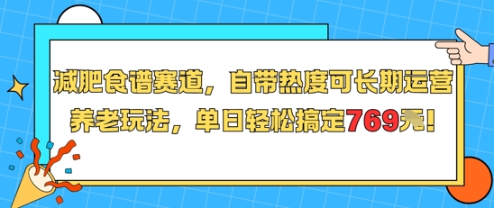 减肥食谱赛道，自带热度可长期运营，养老玩法，单日轻松搞定769-保成圈-山云人力,分享创业咨询_最新网络项目资源