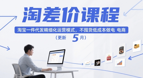 淘差价课程，淘宝一件代发精细化运营模式，不囤货低成本做电商(更新5月)-保成圈-山云人力,分享创业咨询_最新网络项目资源