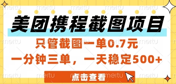 美团携程截图项目，只管截图一单0.7元，一分钟三单，一天稳定5张+【揭秘】-保成圈-山云人力,分享创业咨询_最新网络项目资源