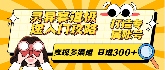 灵异赛道极速入门攻略，打造专属账号，变现多渠道 日进300+-保成圈-山云人力,分享创业咨询_最新网络项目资源