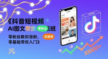 抖音短视频AI图文带货实操班，零粉丝教你涨粉，零基础带你入门-保成圈-山云人力,分享创业咨询_最新网络项目资源