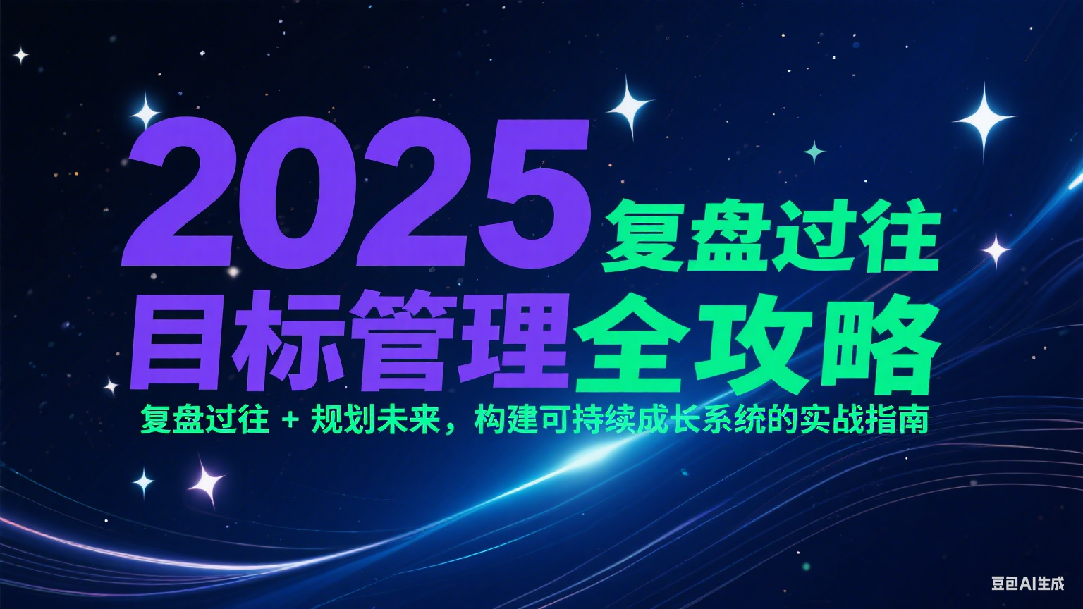 2025目标管理全攻略：复盘过往 + 规划未来，构建可持续成长系统的实战指南-保成圈-山云人力,分享创业咨询_最新网络项目资源