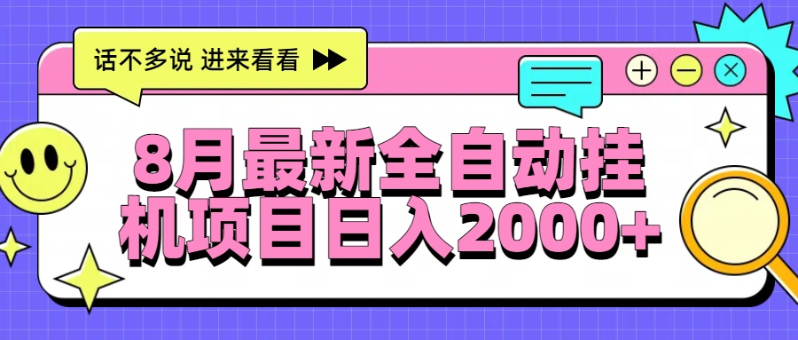 8月最新全自动挂机项目日入2000+-保成圈-山云人力,分享创业咨询_最新网络项目资源