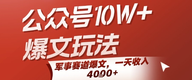 公众号10W+爆文玩法，军事赛道爆文，一天收入1k+，小白入手最快的项目-保成圈-山云人力,分享创业咨询_最新网络项目资源