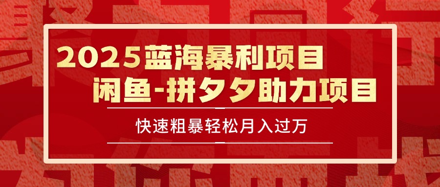 2025 最新闲鱼蓝海暴利项目 快速粗暴单号日入1000+，保姆级教程-保成圈-山云人力,分享创业咨询_最新网络项目资源