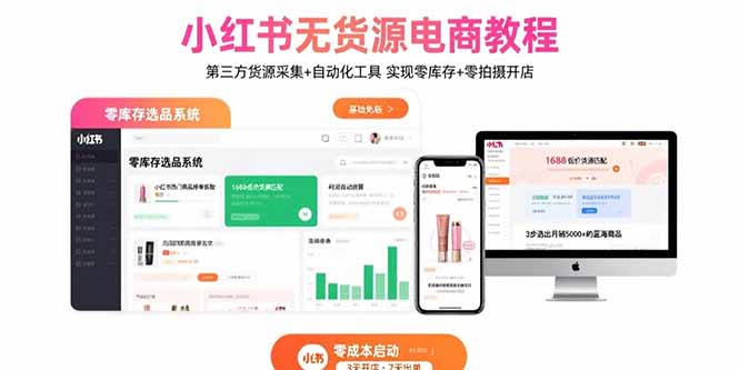 小红书无货源电商教程：第三方货源采集+自动化工具 实现零库存+零拍摄开店-保成圈-山云人力,分享创业咨询_最新网络项目资源